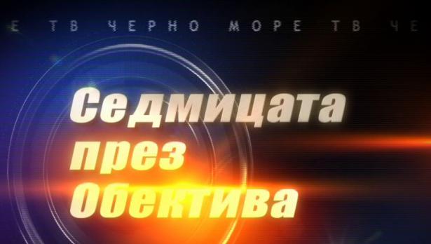 "Седмицата през обектива"-5.08.2017