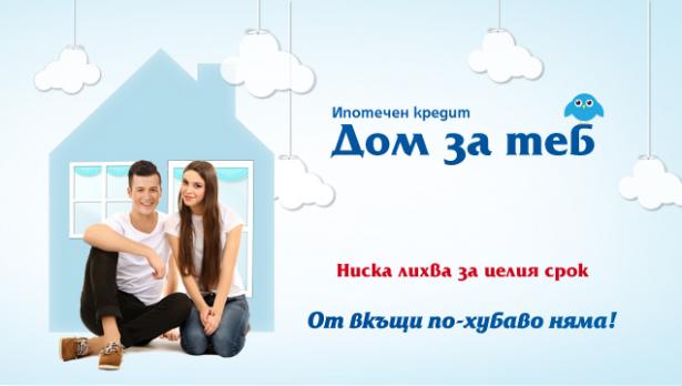 ЦКБ с промоционални условия за ипотечен кредит „Дом за теб”