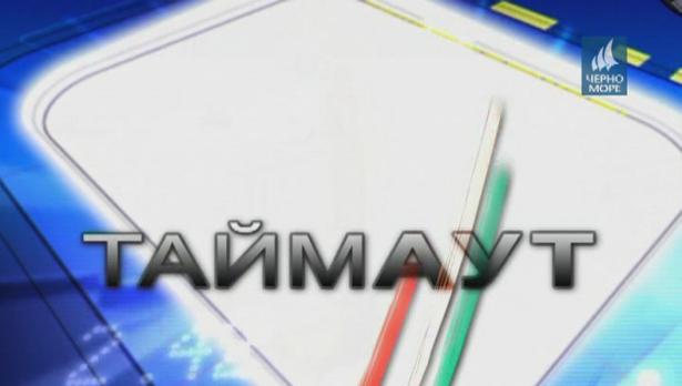 "Таймаут" 29.01.2017