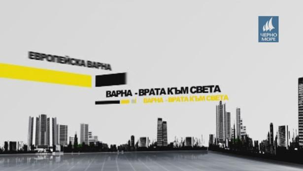 "Европейска Варна"- 20.06.2016