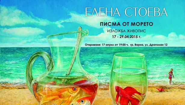 В галерия Le Papillon Елена Стоева нарисува „Писма от морето“