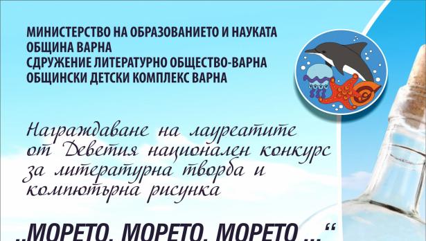 Награждават лауреатите в конкурса „Морето, морето, морето...“