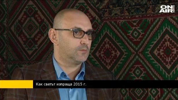 М. Керемедчиев: С много неясноти ще посрещнем 2016г.