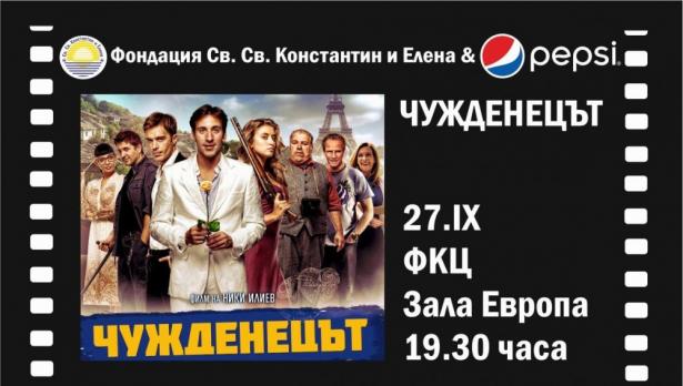 Прожектират благотворително "Чужденецът"