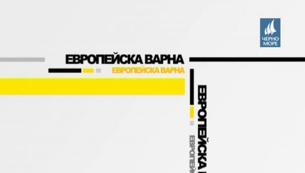 "Европейска Варна" 5.06.2017