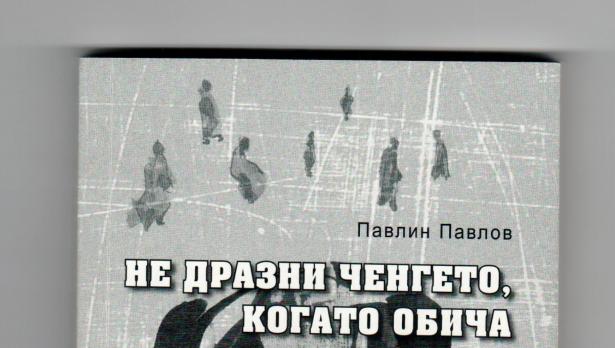Нова книга представя Павлин Павлов
