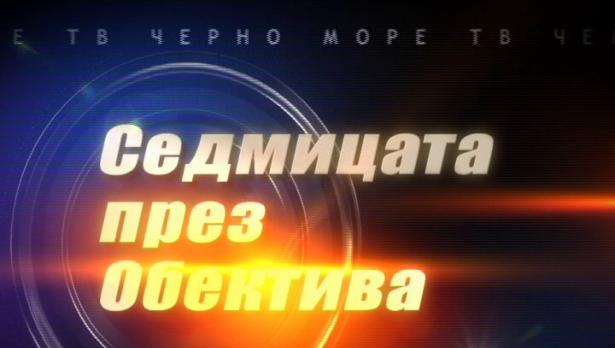 "Седмицата през обектива"- 29.04.2017