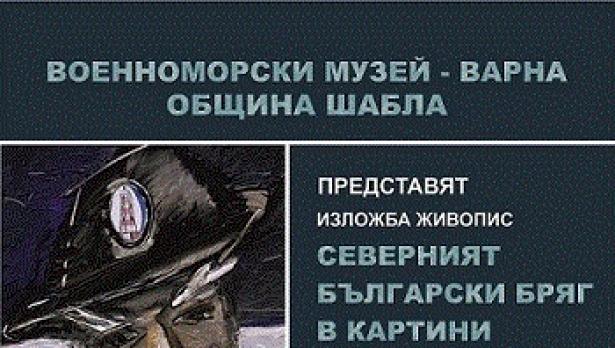 Военноморският музей отбелязва „Седмица на морето”