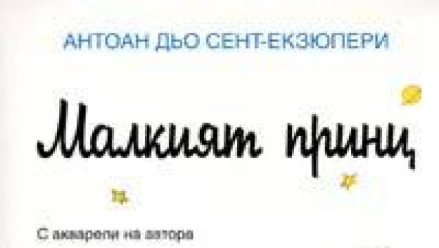 "Малкият принц" вече е терапия за деца на разведени родители