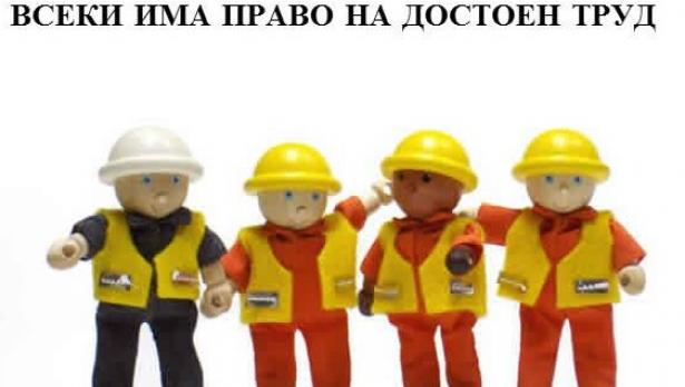 Отбелязваме Световния ден за достоен труд