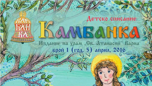 Нов брой на детско списание „Камбанка”