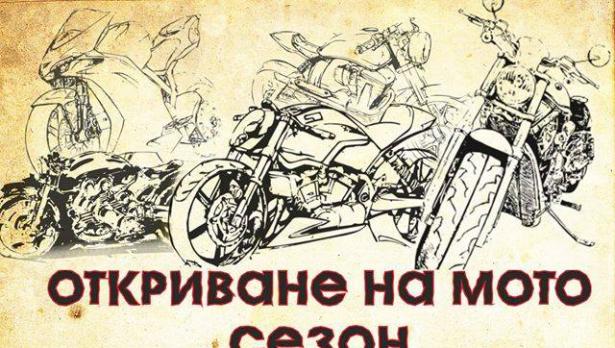 Мото сезон Варна 2015 стартира на 28 март
