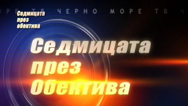 "Седмицата през обектива"- 1.07.2017