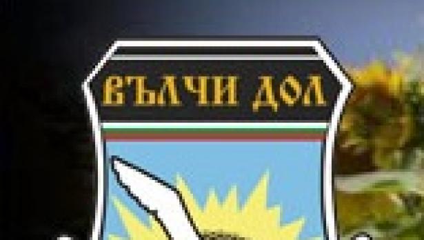Вълчи дол става на 40 г.