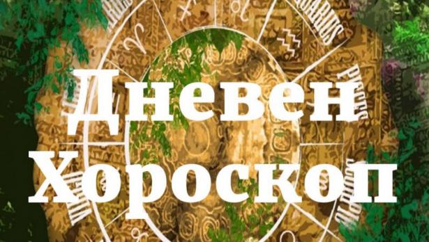 Хороскоп за 2 август на тв Черно море