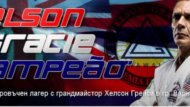 Легенда по джу-джицу води семинар във Варна