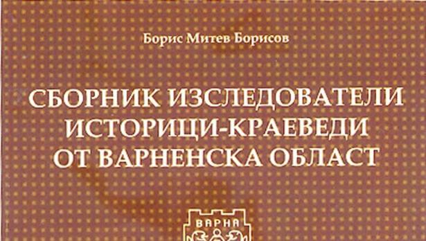 Сборник събра съдбите на краеведи от Варненска област