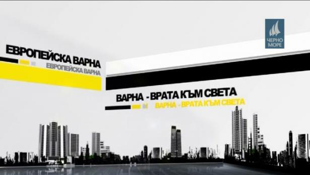 "Европейска Варна" 30.01.2017