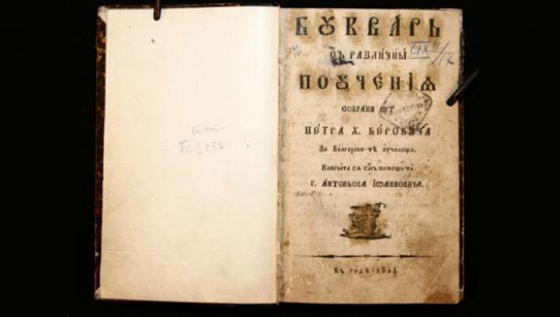 Откраднаха оригинала на Рибния буквар