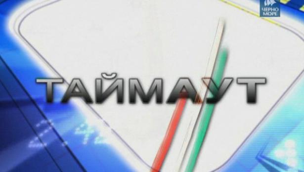 Предаването Таймаут за 28 октомври