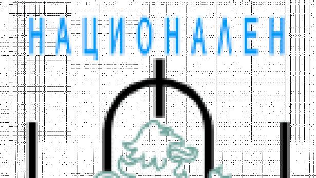 Национален фонд “Култура” обяви конкурсни сесии