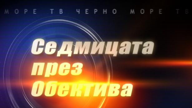 "Седмицата през обектива"- 17.06.2017
