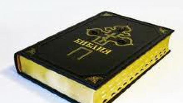Библията - най-влиятелната книга в света