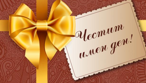 Максим и Неофит празнуват днес имен ден