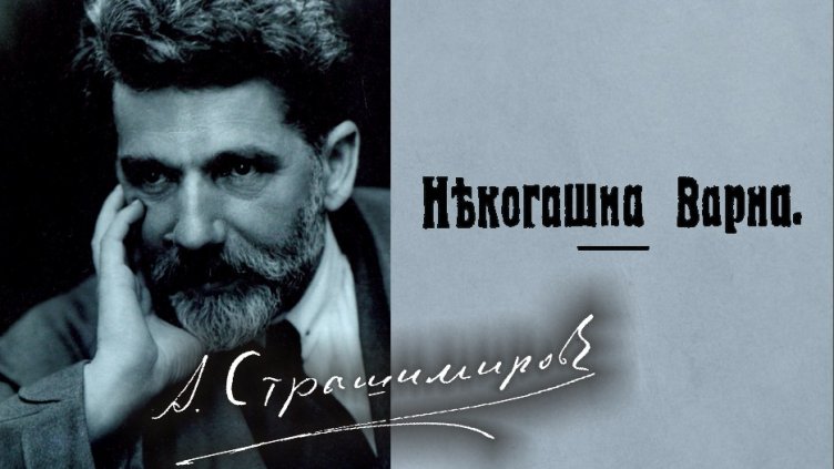 „Някогашна Варна” оживява в Регионалната библиотека