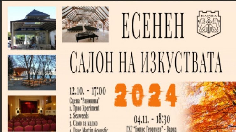 Есенният салон на изкуствата във Варна се открива на 12 октомври