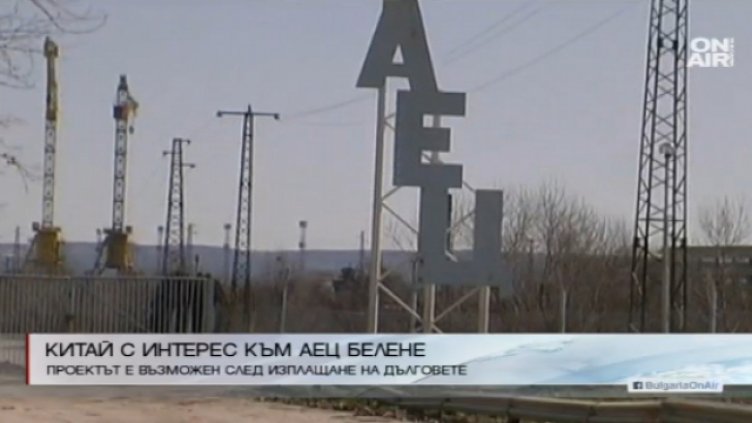 Китай проявява интерес към АЕЦ "Белене"