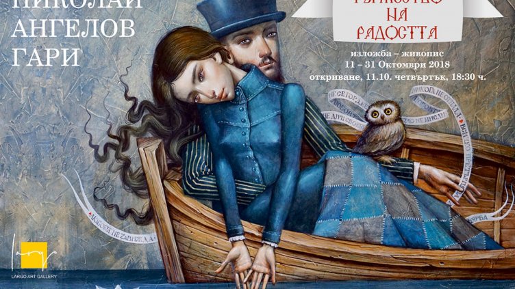 Живопис на Николай Ангелов &ndash; Гари реди галерия &bdquo;Ларго&ldquo;