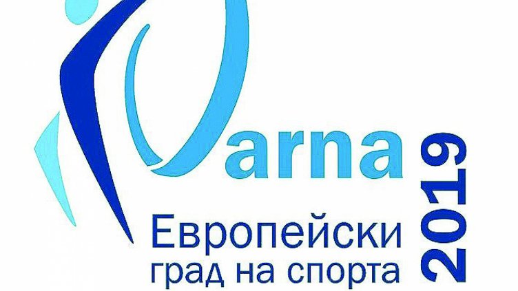 Над 200 събития за титлата &bdquo;Европейски град на спорта&rdquo; през 2019 във Варна