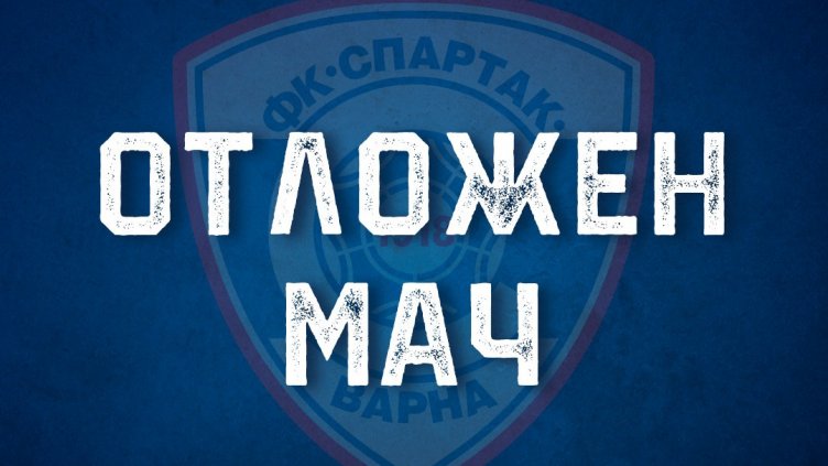 БФС отложи мача ЦСКА 1948 II - Спартак (Варна)