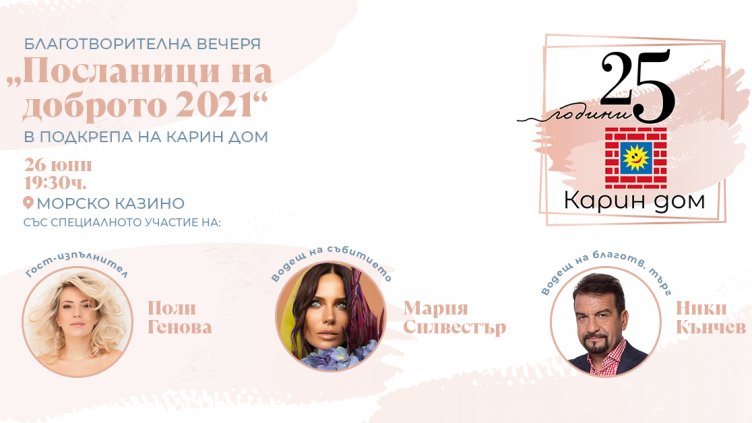 Плеяда от български звезди в подкрепа на варненския "Карин дом"