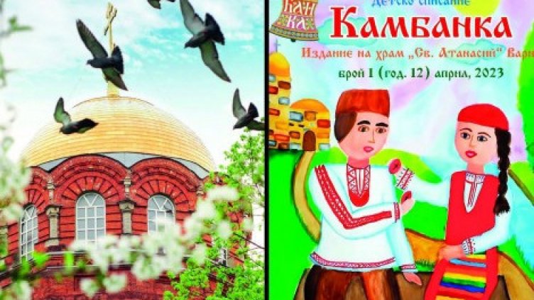 Излязоха Възкресните броеве на списанията "Амвон" и "Камбанка"