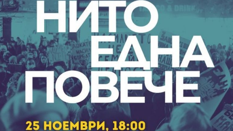 Шествие срещу насилието над жени тази вечер във Варна
