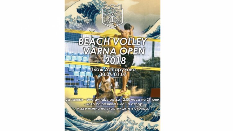 Турнир по плажен волейбол започва на плажа в Аспарухово