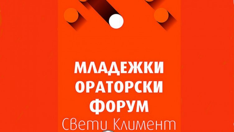 25 варненски ученици ще се съревновават в ораторски форум