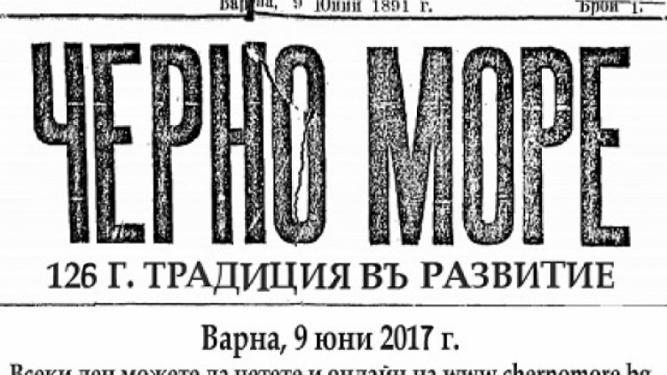 Вестник „Черно море“ става на 126 години