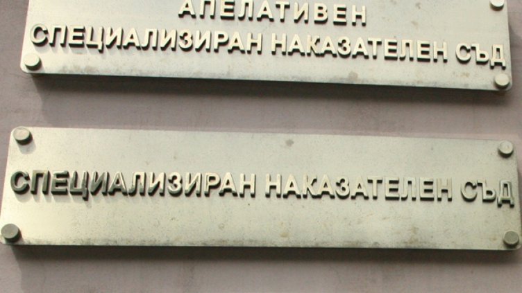 Специализираният наказателен съд е първенец по разрешения за подслушване и следене