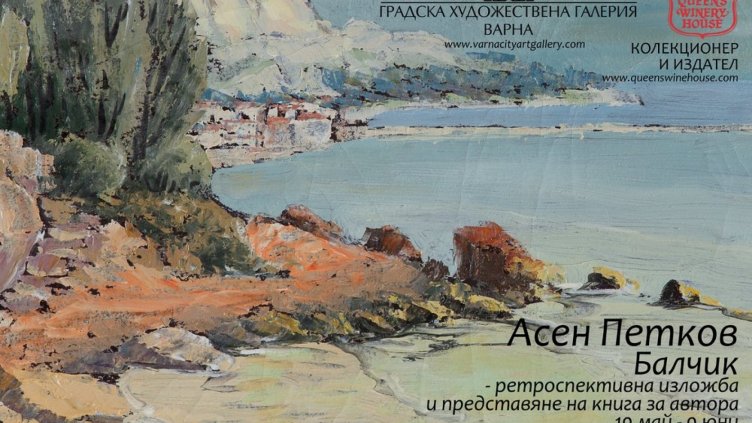 Ретроспективната изложба на Балчик реди Градската художествена галерия