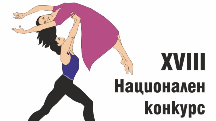 Млади танцьори ще мерят стъпки в XVIII  Национален конкурс &bdquo;Празник на танца&ldquo;