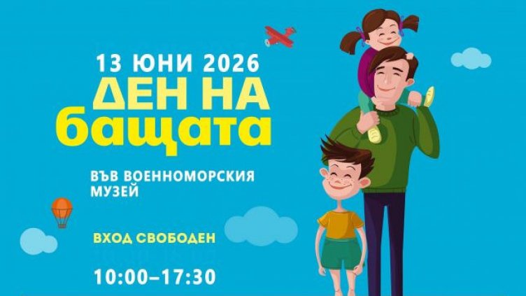 Вход свободен и много атракции за Деня на бащата във Военноморския музей