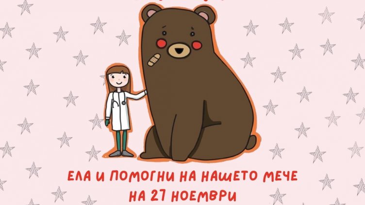 Студентите-медици във Варна отварят &bdquo;Болница за плюшени мечета&ldquo;	