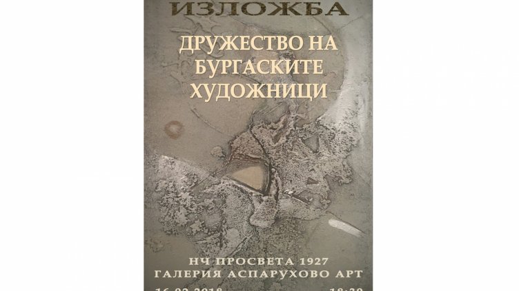Дружеството на Бургаските художници  - за 1 път във Варна