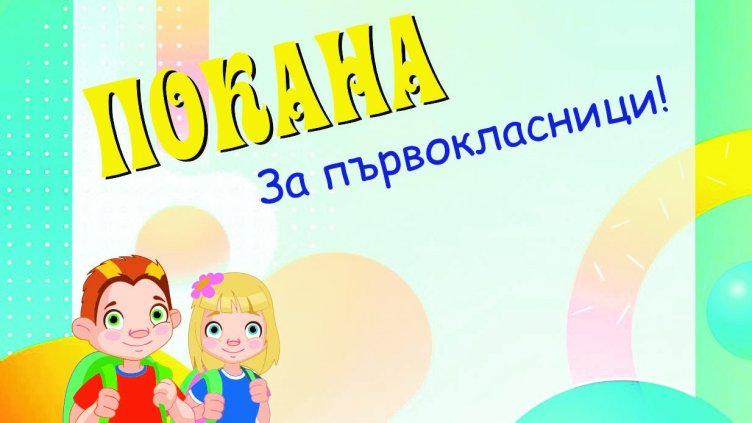 Канят варненските първокласници на безплатна Чуднотека