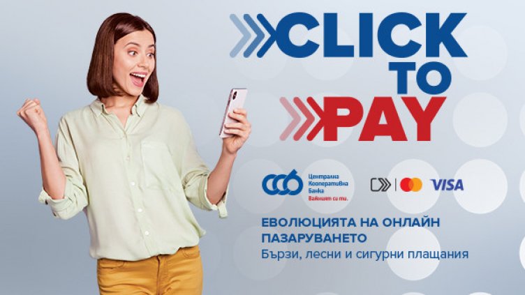 ЦКБ въвежда услугата Click to Pay в CCB Mobile за още по-бързи и сигурни онлайн плащания