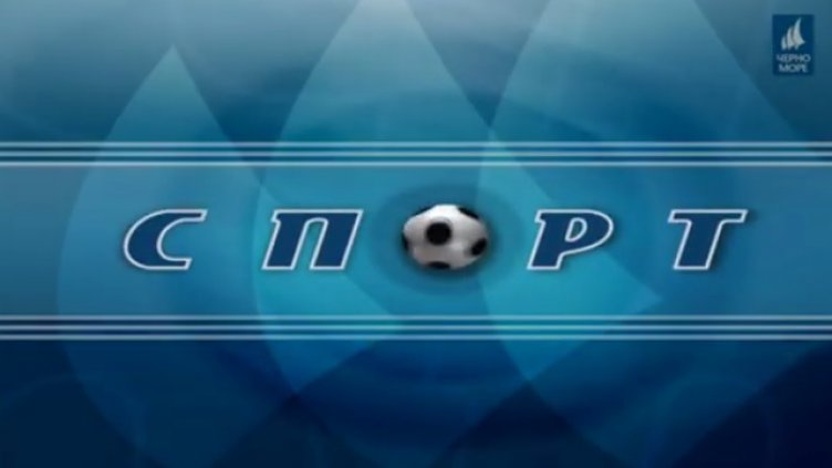 ТВ "ЧЕРНО МОРЕ" - СПОРТНА ЕМИСИЯ 29.02.2020