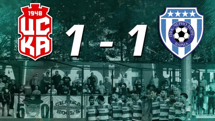 ЦСКА 1948 едва се спаси от поражение срещу Черно море